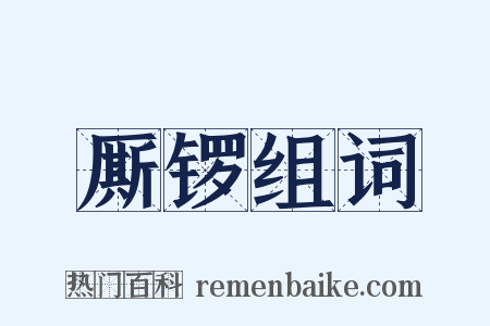 厮锣组词是什么意思的图片